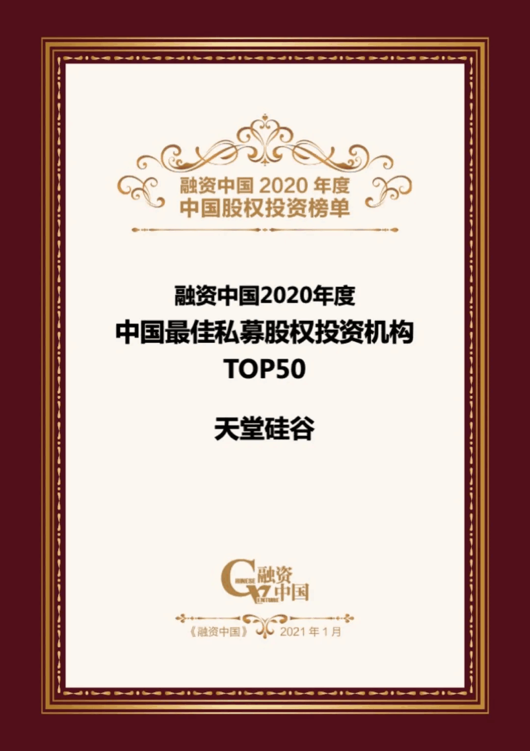 【動(dòng)態(tài)新聞】天堂硅谷榮膺融資中國“2020中國股權(quán)投資年度榜單”三項(xiàng)大獎(jiǎng)