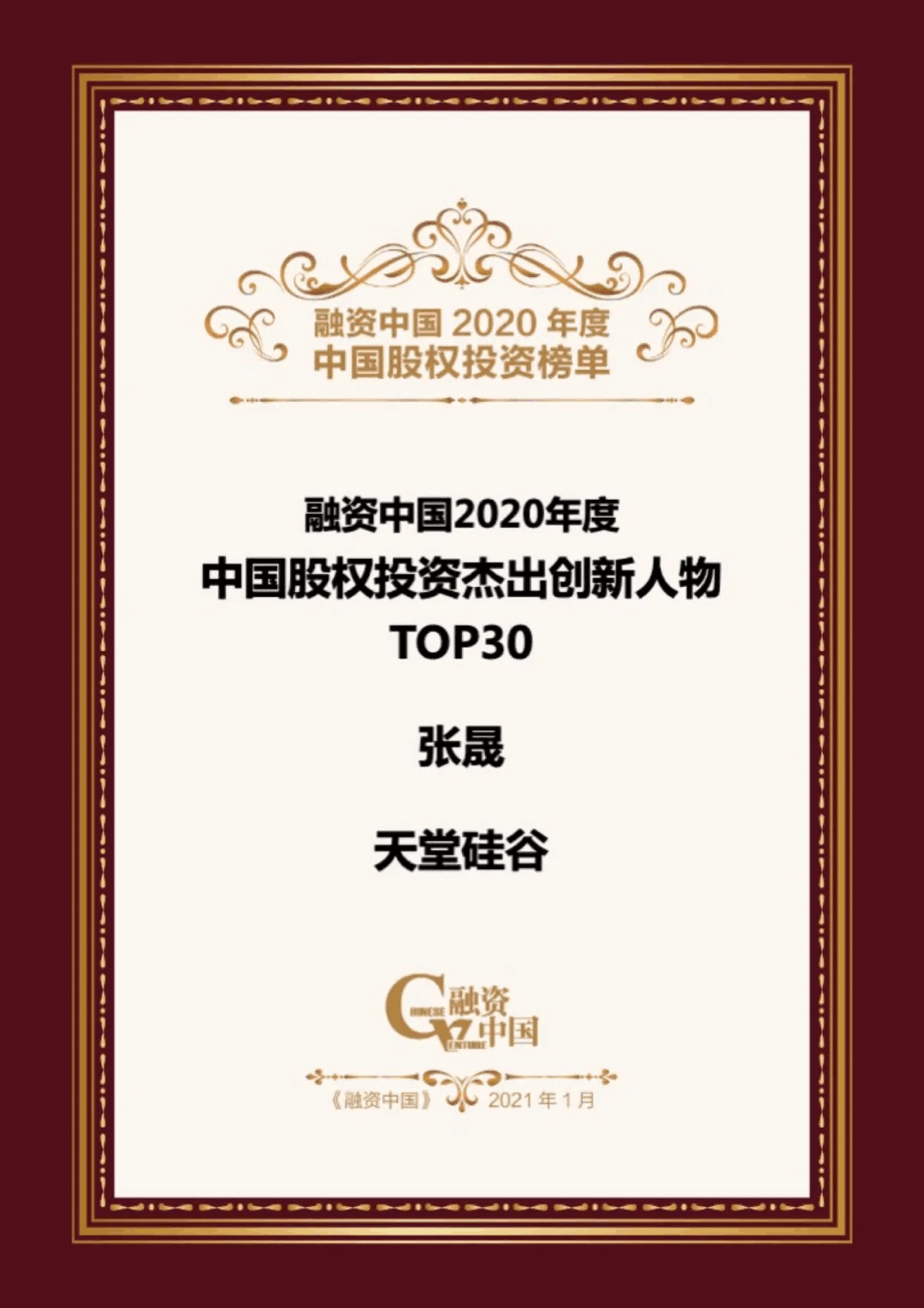 【動(dòng)態(tài)新聞】天堂硅谷榮膺融資中國“2020中國股權(quán)投資年度榜單”三項(xiàng)大獎(jiǎng)