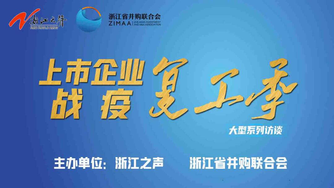 【媒體聚焦】上市企業戰“疫”復工季|是危機也是轉機，這些行業大有可為！——《浙江之聲》關于天堂硅谷的專訪