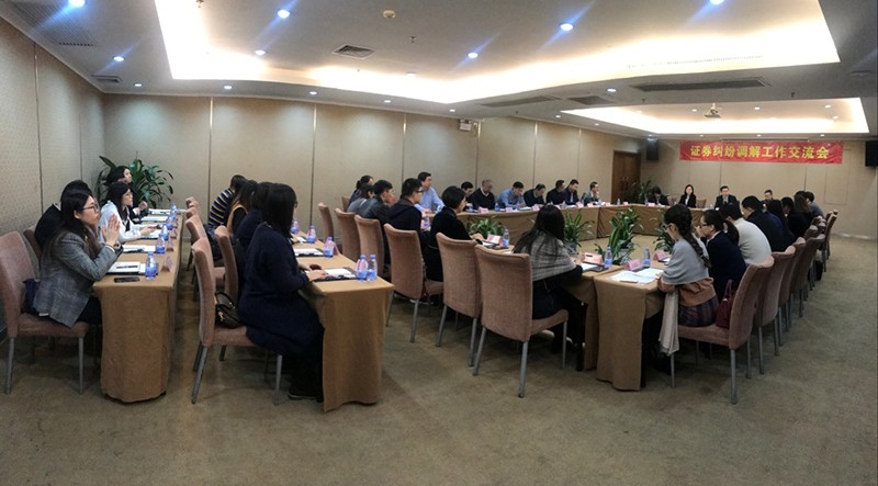 【動態(tài)關(guān)注】中證協(xié)召開地方協(xié)會證券糾紛調(diào)解工作交流會