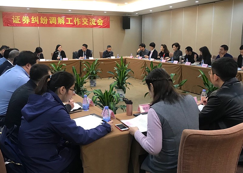 【動態(tài)關(guān)注】中證協(xié)召開地方協(xié)會證券糾紛調(diào)解工作交流會