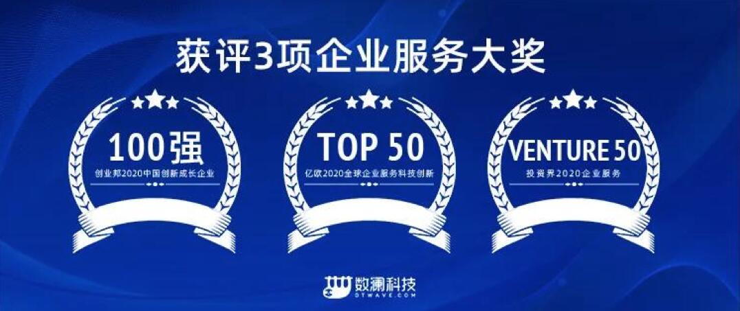 【合作伙伴】數(shù)瀾科技連獲三項企業(yè)服務(wù)大獎:專注數(shù)據(jù)中臺賽道,幫助企業(yè)挖掘數(shù)據(jù)價值