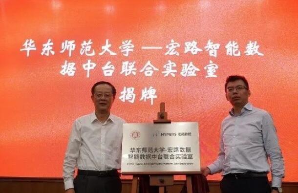 【合作伙伴】華東師范大學與宏路數據成立智能數據中臺聯合實驗室，助力企業數字化轉型