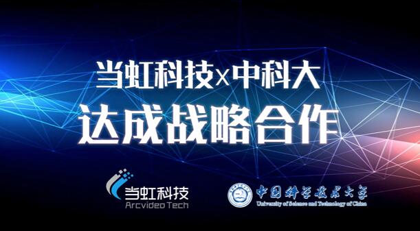 【合作伙伴】當虹科技與中國科學技術大學達成戰略合作！