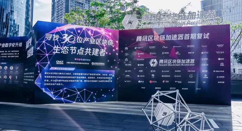 【合作伙伴】擎盾數(shù)據(jù)成功進(jìn)入騰訊區(qū)塊鏈加速器首期復(fù)試 【合作伙伴】擎盾數(shù)據(jù)成功進(jìn)入騰訊區(qū)塊鏈加速器首期復(fù)試