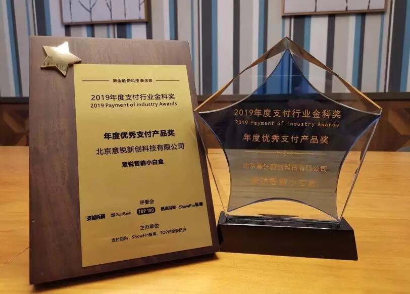【合作伙伴】讓支付更安心,意銳智能小白盒獲金科獎“年度優(yōu)秀支付產(chǎn)品獎”