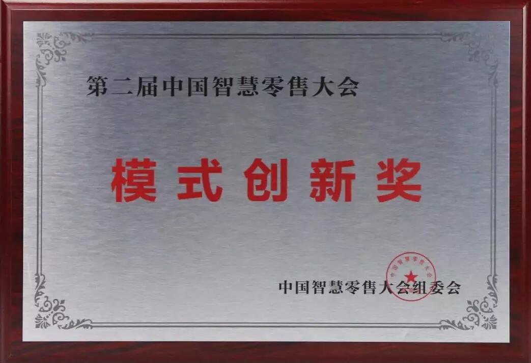 【合作伙伴】云中鶴榮膺“中國智慧零售模式創(chuàng)新獎”