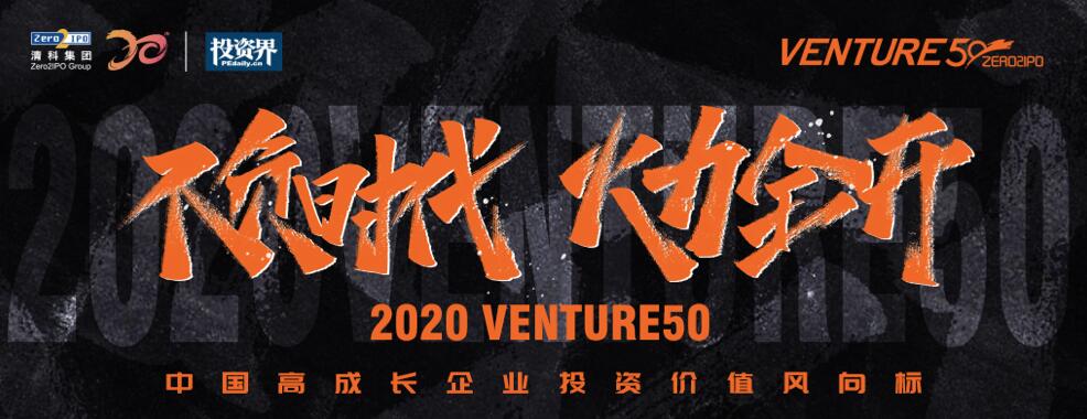 【動(dòng)態(tài)新聞】2020年Venture50榜單揭曉，天堂硅谷管理基金投資的7家企業(yè)榜上有名