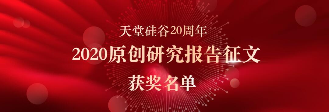 喜報(bào)｜“天堂硅谷迎20周年司慶-2020原創(chuàng)研究報(bào)告征文”活動(dòng)獲獎(jiǎng)名單揭曉