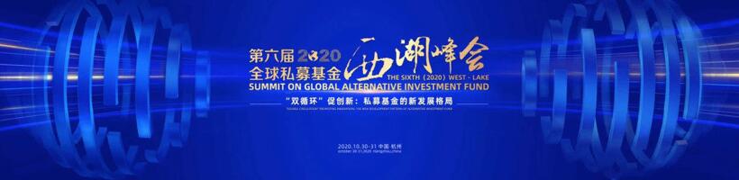 【動態新聞】注冊制時代，私募股權投資助力產業升級——第六屆全球私募基金西湖峰會之天堂硅谷分論壇成功舉辦