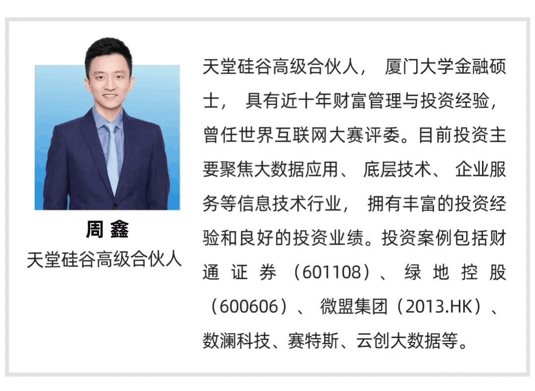 【行業(yè)聚焦】天堂硅谷周鑫：數據時代的投資機會