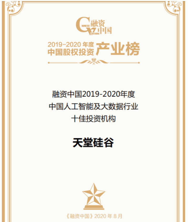 【動態新聞】天堂硅谷出席融資中國股權投資產業峰會，并榮膺“中國人工智能及大數據行業十佳投資機構”