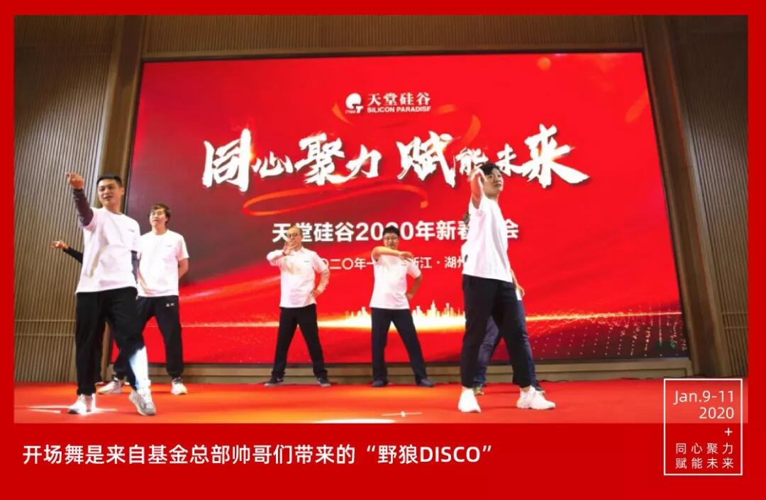 【動(dòng)態(tài)新聞】同心聚力，賦能未來(lái)——天堂硅谷2019年度工作總結(jié)大會(huì)暨2020新春聯(lián)歡會(huì)圓滿舉行