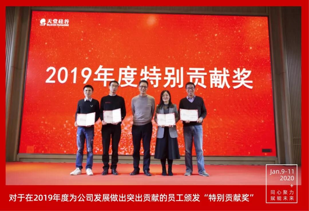 【動(dòng)態(tài)新聞】同心聚力，賦能未來(lái)——天堂硅谷2019年度工作總結(jié)大會(huì)暨2020新春聯(lián)歡會(huì)圓滿舉行