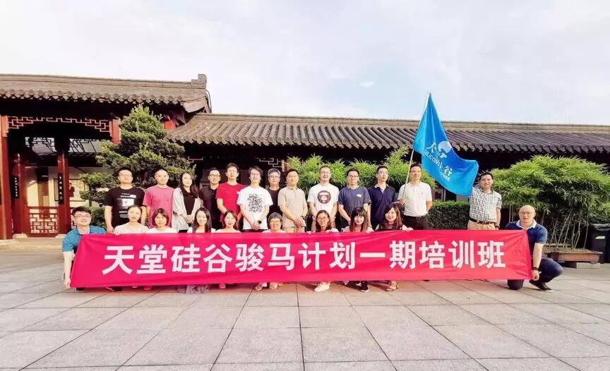 【動態(tài)新聞】天堂硅谷駿馬計劃一期第三季培訓(xùn)圓滿收官