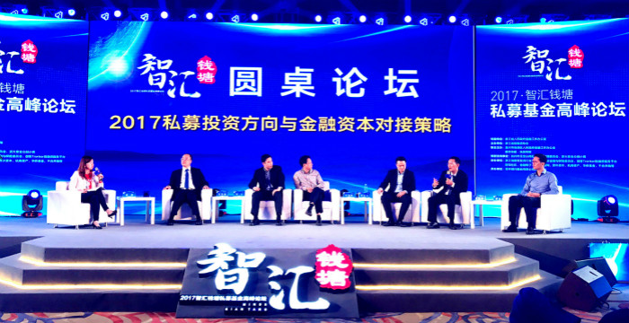我司參加2017智匯錢塘私募基金高峰論壇