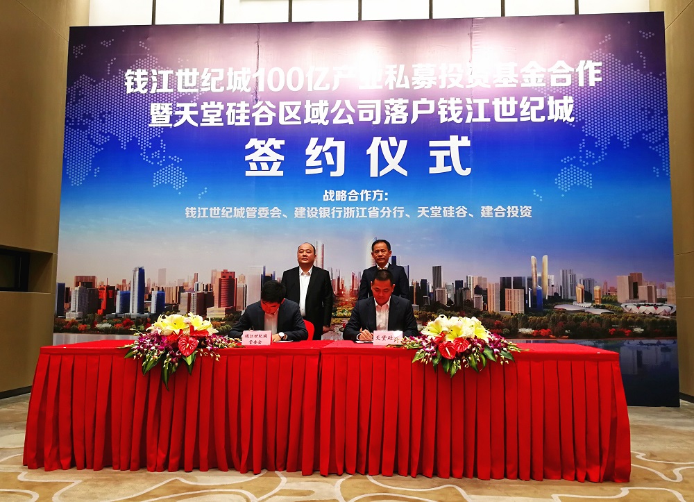 天堂硅谷簽約百億政府產業基金，助推錢江世紀城產業騰飛