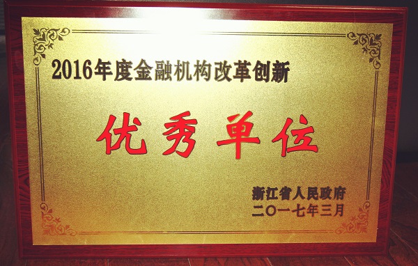 天堂硅谷被省政府授予“2016年度金融機構(gòu)改革創(chuàng)新優(yōu)秀單位