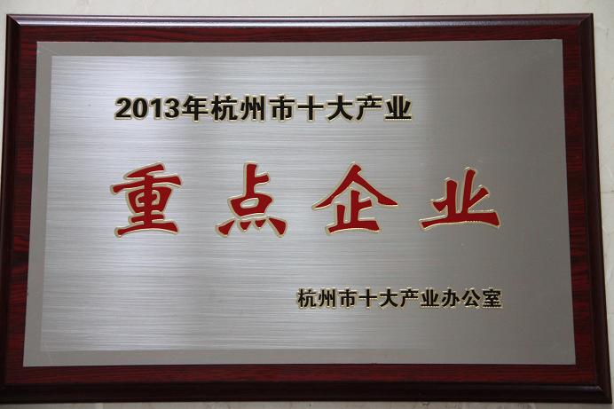 天堂硅谷被認(rèn)定為杭州市十大產(chǎn)業(yè)重點(diǎn)企業(yè)