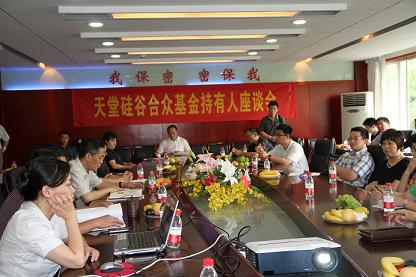 浙江天堂硅谷合眾創(chuàng)業(yè)投資有限公司召開(kāi)基金持有人座談會(huì)