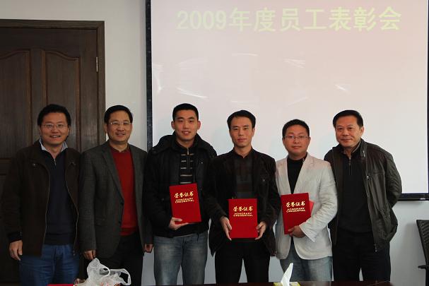 公司表彰2009年度優(yōu)秀員工