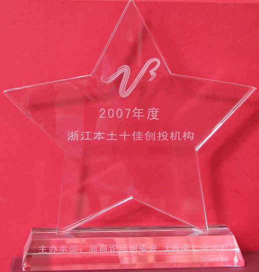 公司被評為“2007浙江本土十佳創投機構